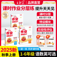 2025秋上册王朝霞作业创新设计德才兼备一二三四五六年级数学语文