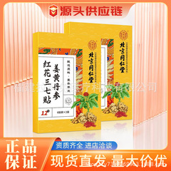 北京同仁堂姜黄丹参紅花三七貼頚椎肩周腰椎膝関節貼発熱看護