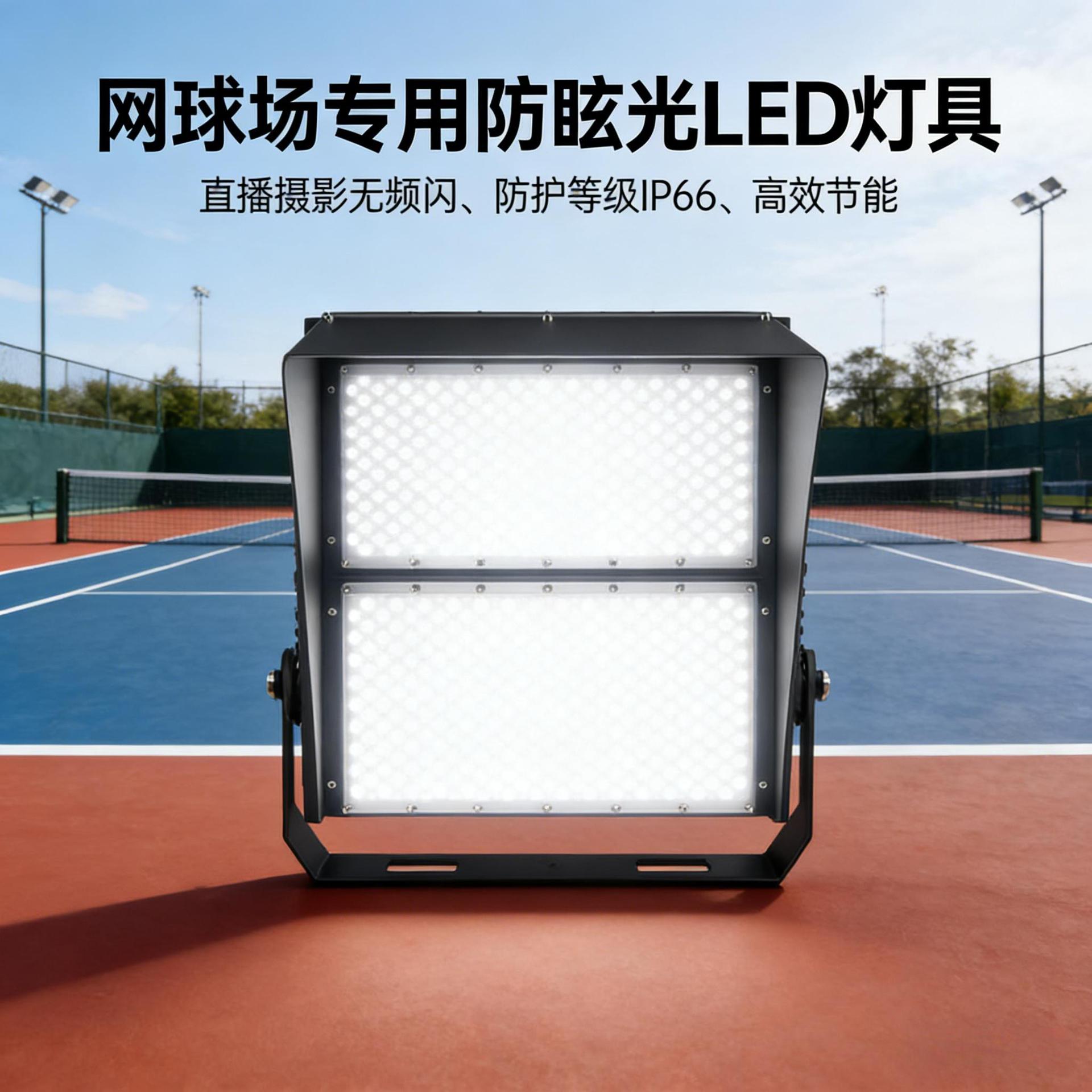 户外网球场专用LED灯 防眩目防水IP66 大功率球场投光灯产品实拍图_灯饰照明货源实拍