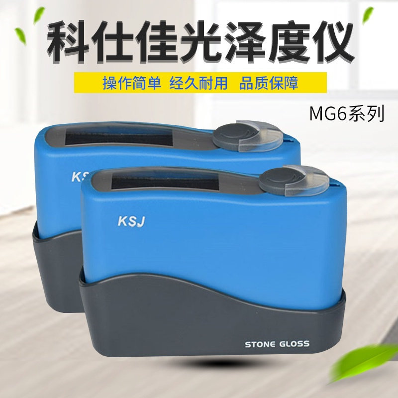 科仕佳油漆油墨瓷砖石材金属光泽度仪MG6-SS/FS/SM/SA表面光泽计