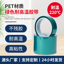 PET绿色耐高温220胶带 电镀烤漆高温遮蔽膜PET胶带绝缘高粘不残胶