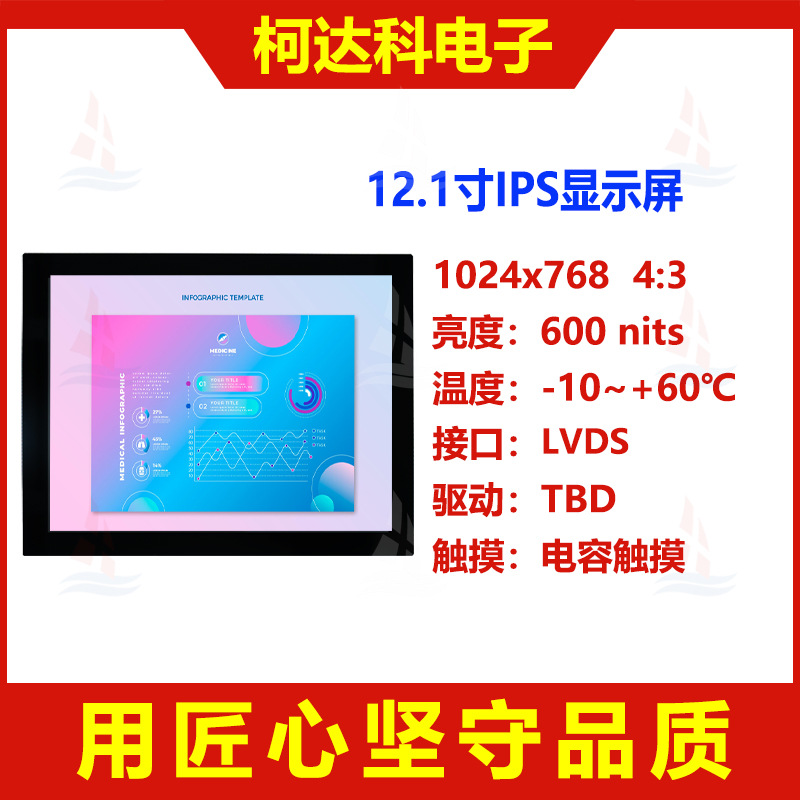 12.1寸1024x768全透型全视角LVDS接口液晶显示模组配电容触摸