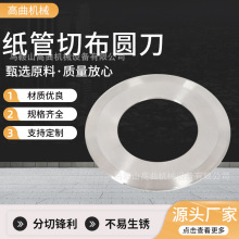 纸管切布圆刀平圆切割刀片无纺布薄膜胶带 分切圆刀片