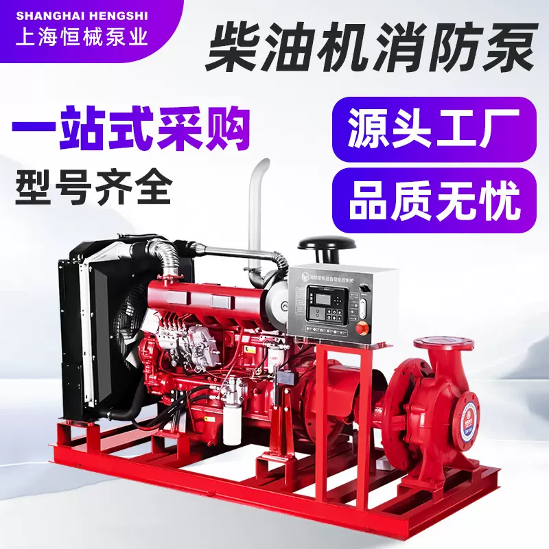 恒械室内消火栓泵喷淋泵增压稳压IP55消防水泵柴油机长轴消防水泵