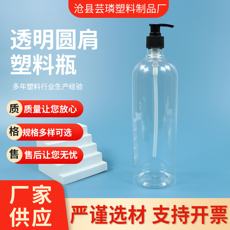 1000ml 스프레이 병 투명 라운드 어깨 로션 스킨 케어 병 서브 팩 샴푸 샤워 젤 청소 소독제