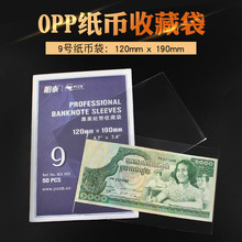 PCCB纸币袋9号12*19cm纸币袋明泰OPP袋纸币收藏袋