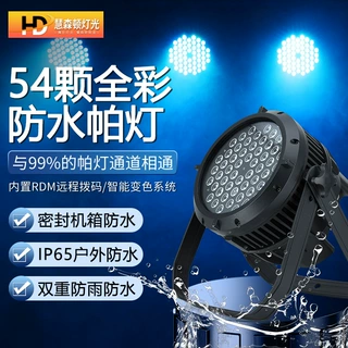防水全彩帕灯54颗七彩染色灯led面光灯24/18户外演出氛围舞台灯光