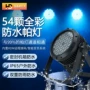 全彩灯光防水演出染色灯