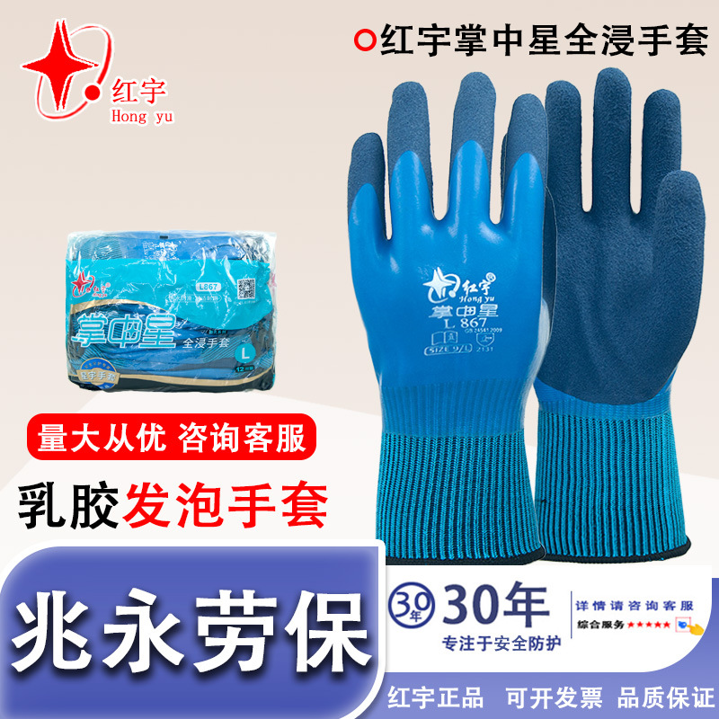 Xingyu Hongyu palma XingL867 doble capa de goma completamente impregnada impermeable antideslizante elástico resistente al desgaste guantes de protección laboral durables