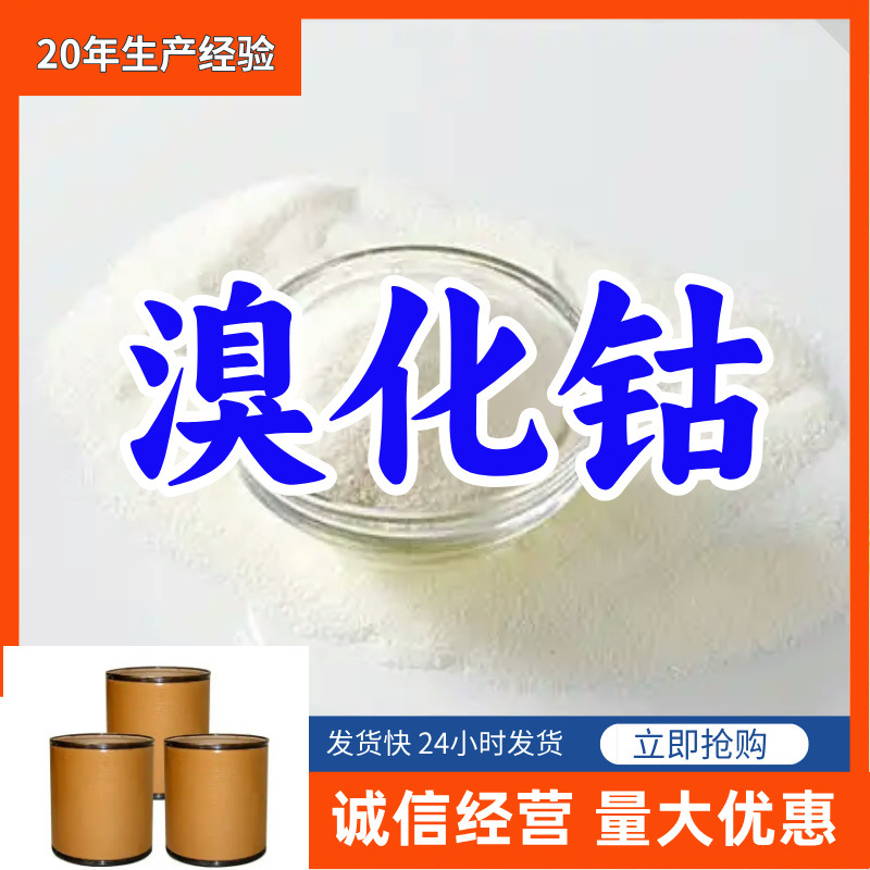 Cobalt bromide customer is god satisfactory service high purity strength merchant Shandong Zhejiang Fujian Jiangsu