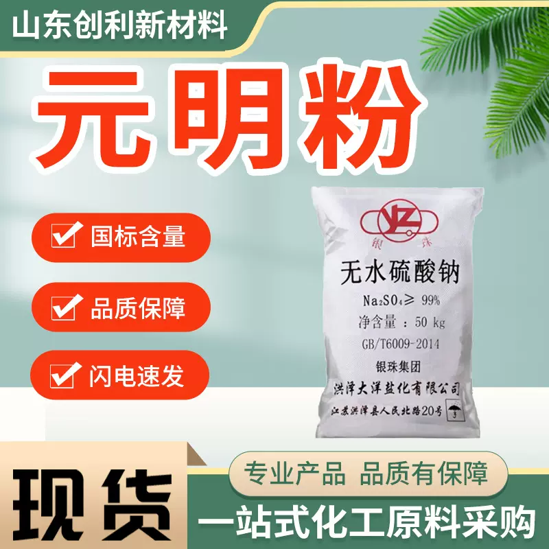 元明粉国标工业级填充用树脂粘结剂洗涤剂韧性高透明超细目元明粉