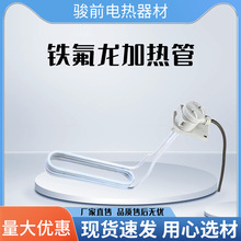 四氟电热管加热管 L型聚四氟乙烯发热管 电镀耐酸碱腐蚀 电热棒
