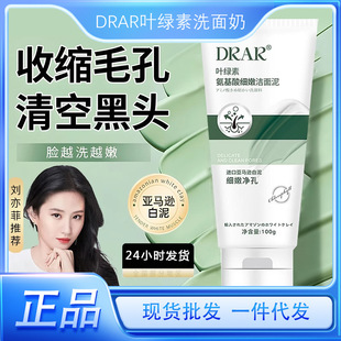Drar Facial Cleanser DRAR Chlorophyll Amino Acid Tender Facial Cleansing Mud Deep Cleansing Blackhead and Pore Shrinking genuine goods