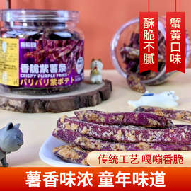 新榕园香脆紫薯条138g罐装蟹黄味地瓜干番薯干网红休闲零食小吃