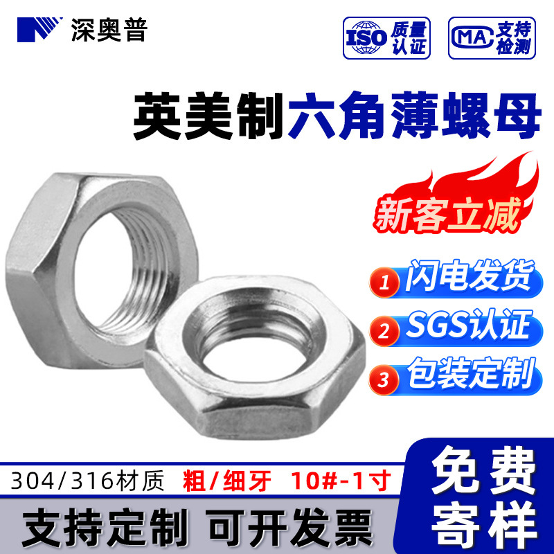 英美制304薄型六角螺母316不锈钢UNC细牙10-32扁螺帽螺丝帽1/4-1"