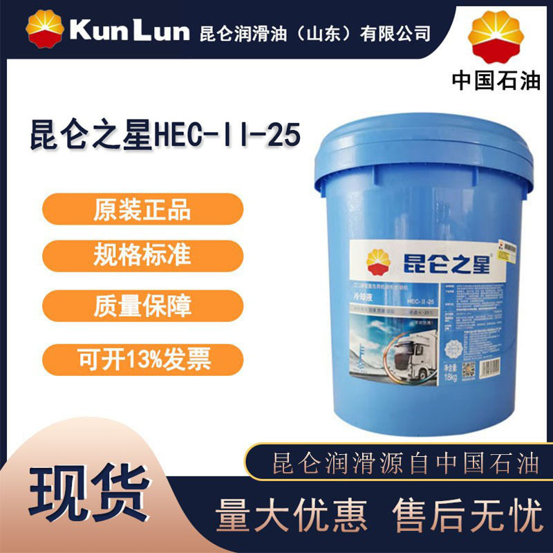 昆仑之星 冷却液 HEC-II-25 冰点-25℃ 18kg