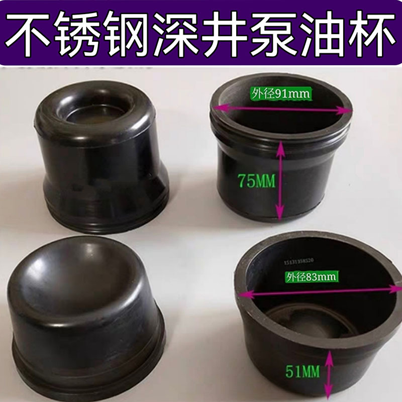 不绣钢深井泵配件 深井泵油囊 皮碗油杯油帽 深井泵胶碗 厂家批发