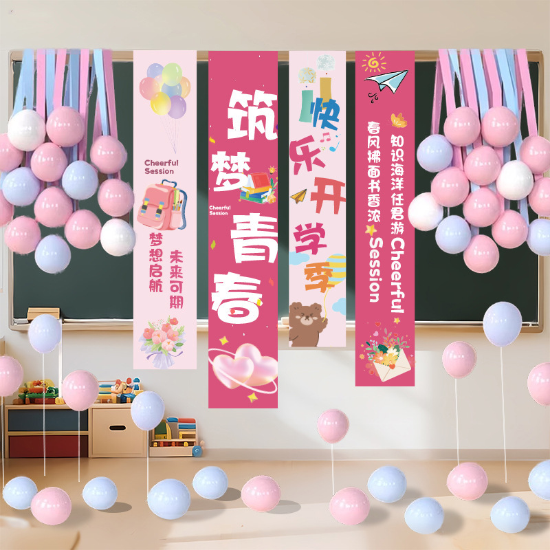 开学季装饰挂布幼儿园小学开学典礼仪式感布置教室气球背景条幅|undefined