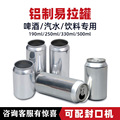 整箱330ml易拉罐啤酒罐500ml铝制汽水包装罐金属空铝罐食品密封罐