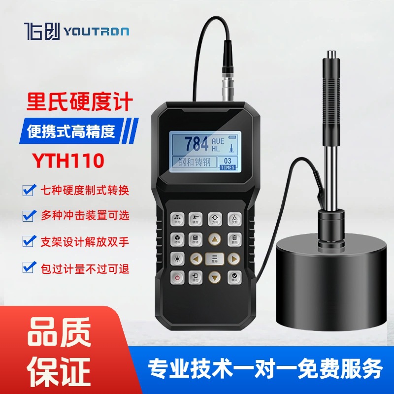 佑创便携式里氏硬度计YTH110金属热处理模具钢结构手持硬度测试仪