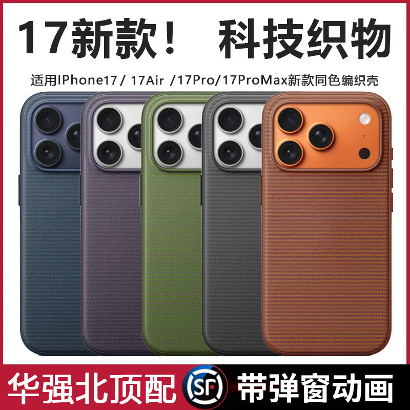 Huaqiangbei Suitable for Apple 17Promax Woven Fabric Mobile Phone Case Technology Fabric Phone17Pro Magnetic Suction