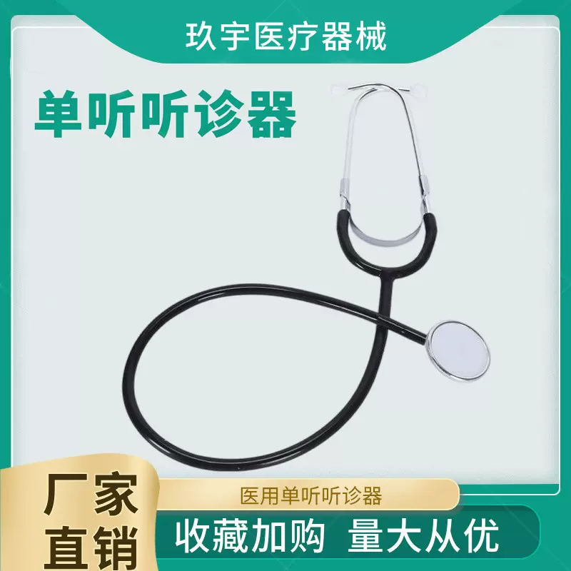 成人单听听诊器 颜色多选 出口标准 可听胎心 stethoscope