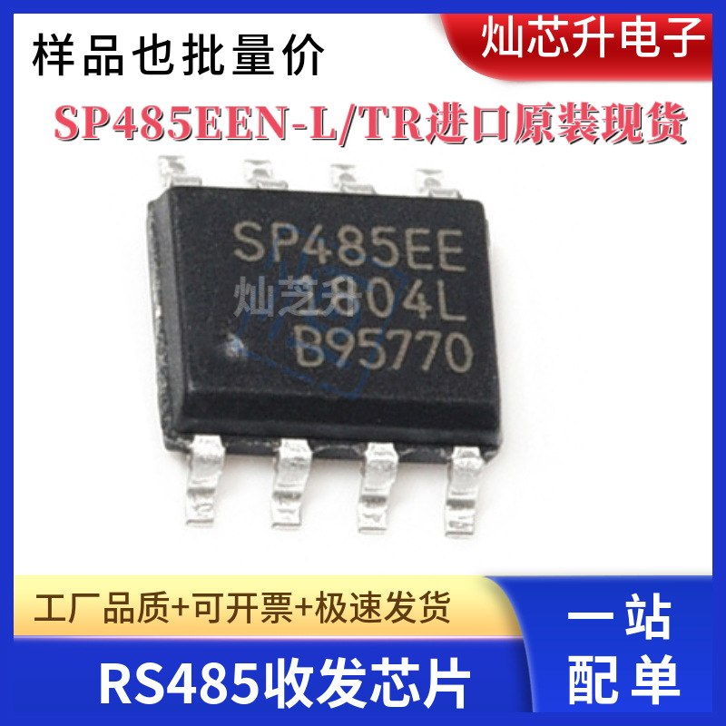 进口原装SP485EEN-L/TR 贴片SOP-8 EXAR全系列SP485EEN SOP8现货