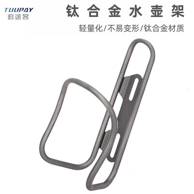 TUUPAY超轻钛合金公路车山地车水壶架通用水杯架骑行装备水杯托架|ms