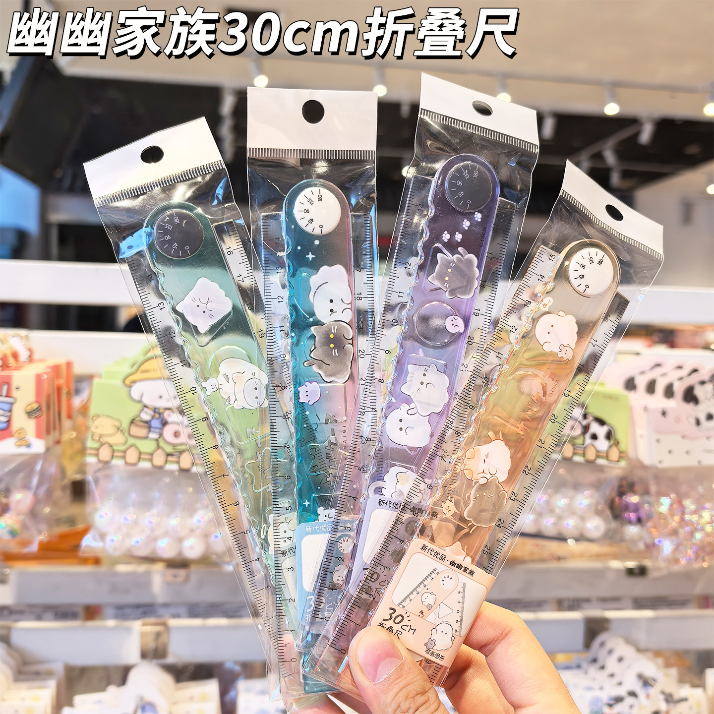 新代幽幽家族折叠直尺小学生考试画图测量30cm可爱文具标准塑料尺