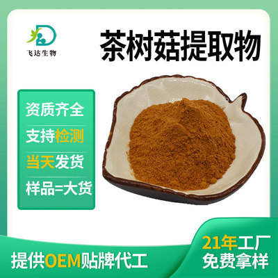 茶樹菇提取物20:1茶樹菇多糖30%茶樹菇β葡聚糖15-30%廠家現貨批