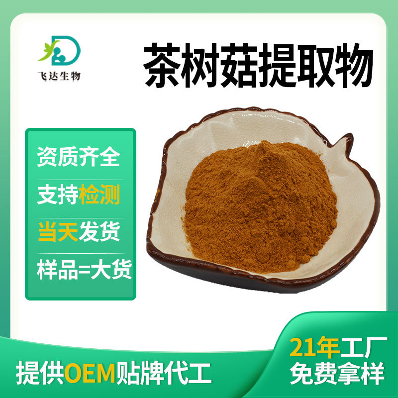 茶樹菇提取物20:1茶樹菇多糖30%茶樹菇β葡聚糖15-30%廠家現貨批