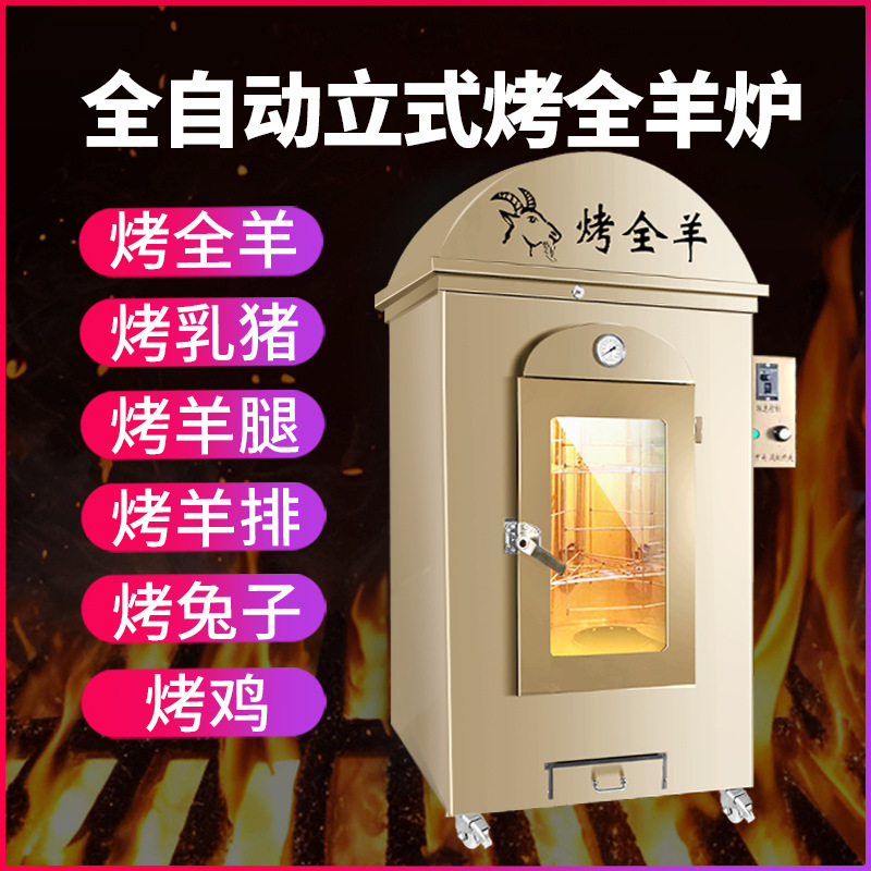 立式烤全羊炉子全自动蒙古包烤羊腿兔子鸡烤炉厂家烤羊排烧烤炉