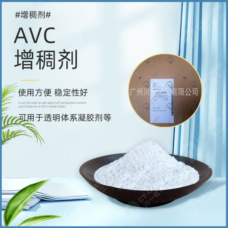 瑞士AVC冰晶形成剂 无需中和表面活性剂凝胶增稠剂面膜化妆品原料