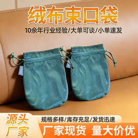 源头工厂 现货束口袋珠宝袋绒布礼品束口袋 收纳袋文玩饰品绒布袋