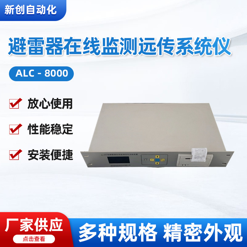ALC－8000系列 氧化锌(MOA)避雷器在线监测远传系统仪