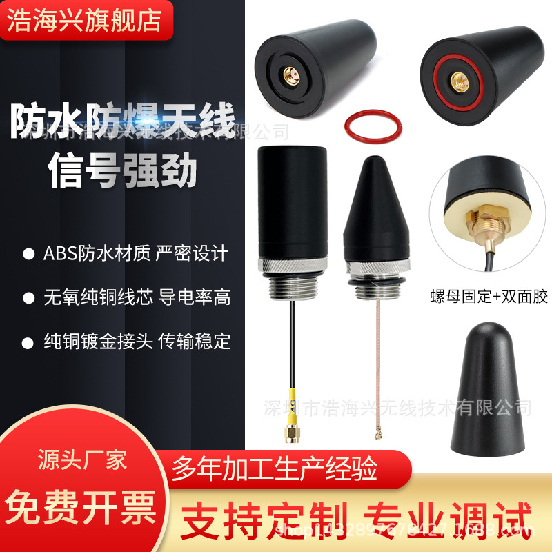 2.4G 4G 433GPSNB-iot防爆机柜蘑菇天线全向高增益井盖天线物联网