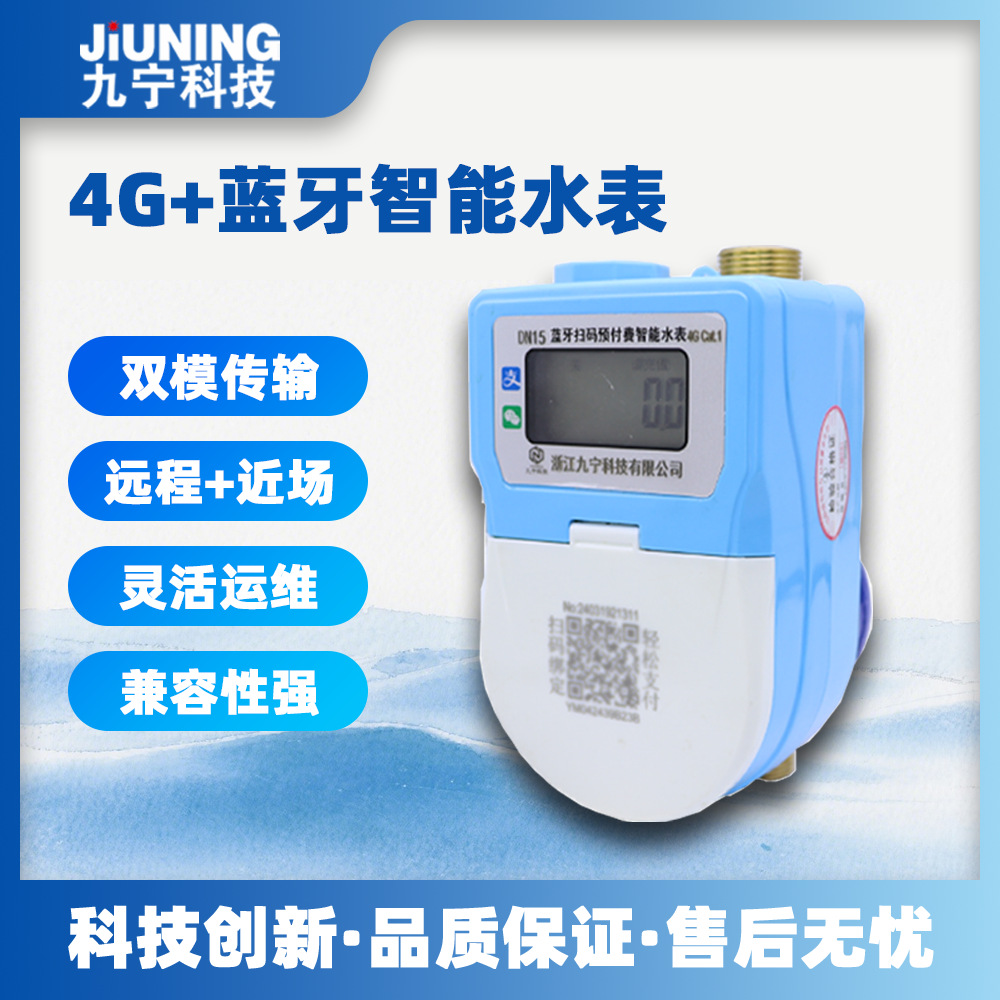 4G无阀智能水表