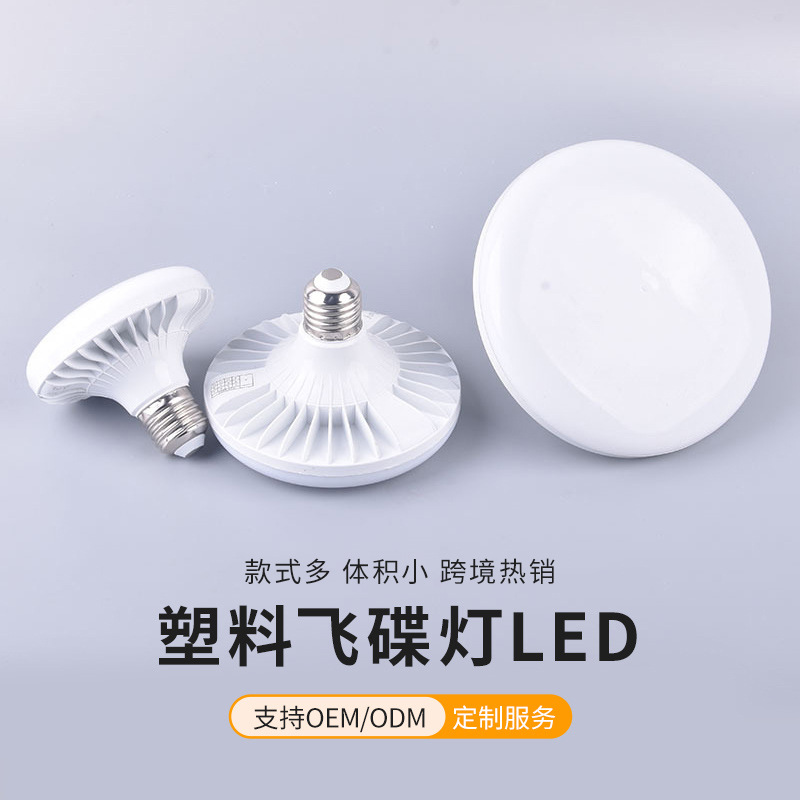 塑料飞碟灯led超亮飞碟灯E27螺旋螺口高亮度大功率照明节能大灯泡