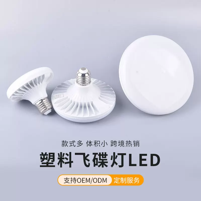 塑料飞碟灯led超亮飞碟灯E27螺旋螺口高亮度大功率照明节能大灯泡