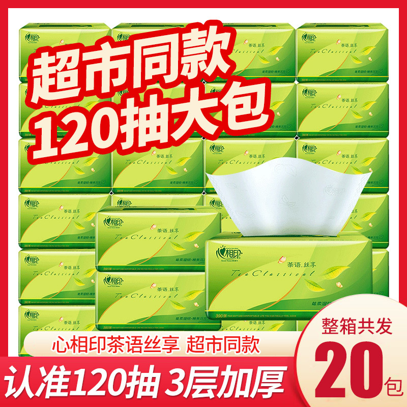 心心相印纸巾抽纸20包整箱3层实惠装餐巾纸卫生纸面巾纸家用纸抽|ms