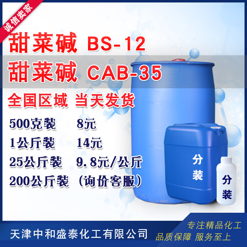 椰油酰胺丙基甜菜碱 CAB-35 椰子油起泡剂CAB 甜菜碱cab35