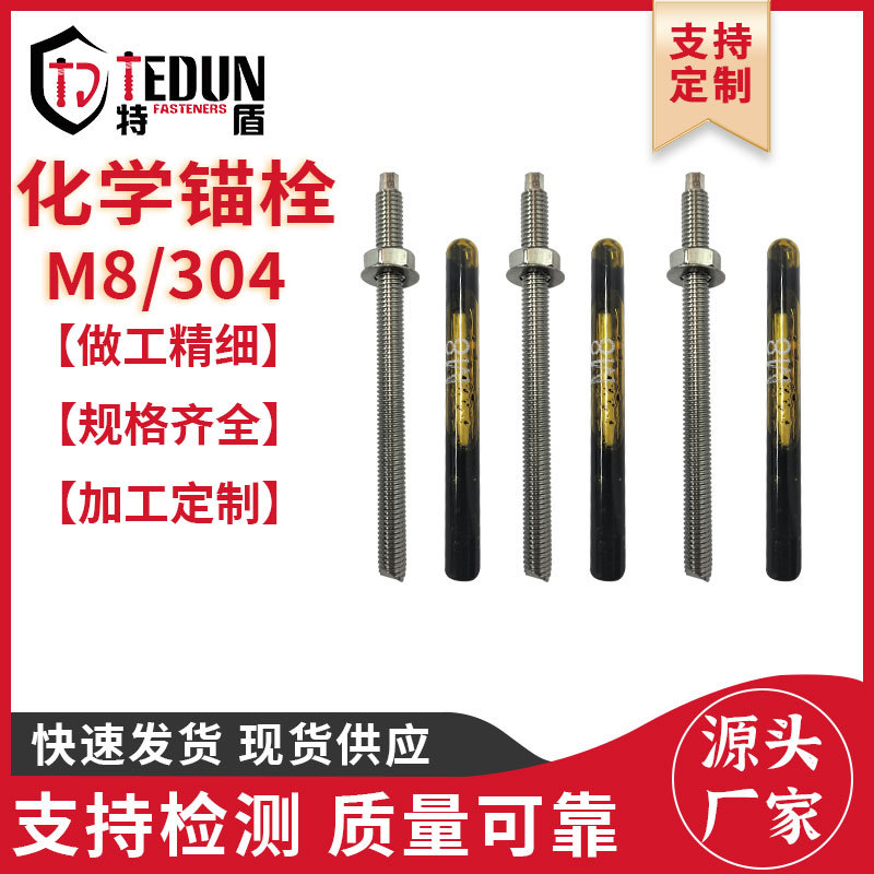 厂家批发不锈钢化学锚栓 304化学螺栓 幕墙用化学锚固螺栓含药剂