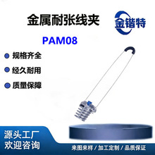 PAM08铝合金耐张线夹架空绝缘导线abc光缆紧线夹楔形引下金具