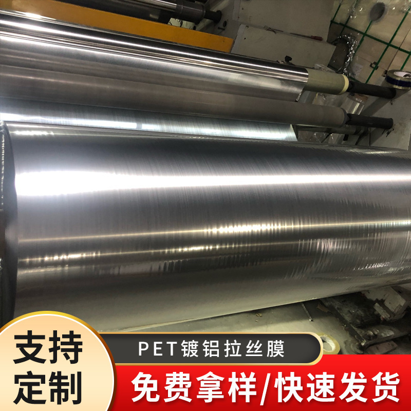 厂家供应PET镀铝拉丝膜 复合铝膜反光镀铝拉丝膜卷膜材料批发