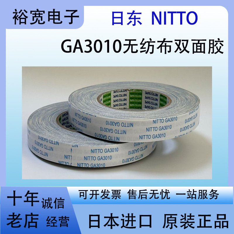 日东 GA3010  nittoga3010日东胶带 高粘防水无纺布胶带