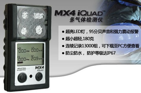 美国英思科 MX4 iQuad多功能气体检测仪 多功能4合1气体检测仪