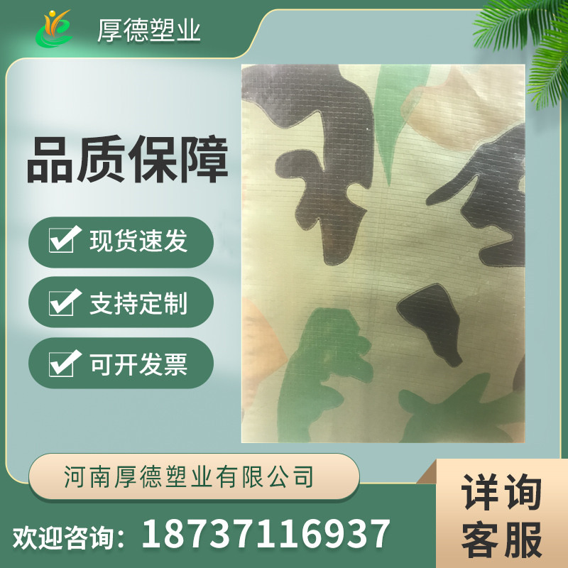 厂家直销PE迷彩大棚布搭帐篷布防航拍养殖场货场仓库车库棚布棚顶