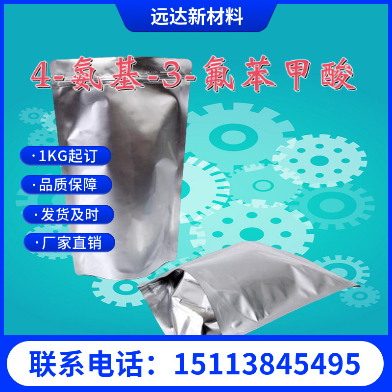 4-氨基-3-氟苯甲酸 455-87-8 含量99% 1KG起订包邮可拍