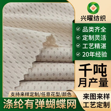 支持来样定做涤纶弹力蝴蝶网布料定制生产汽车座椅座套弹性网格布