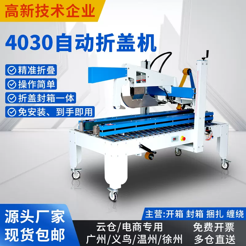 智能自动折盖封箱机4030型高效电商物流发货纸箱折盖打包封箱机